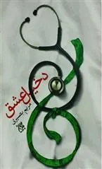 کتاب دخیل عشق
