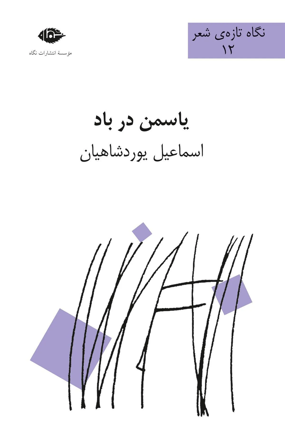 یاسمن در باد