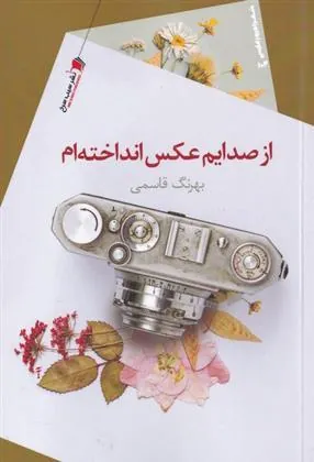 کتاب از صدایم عکس انداخته ام