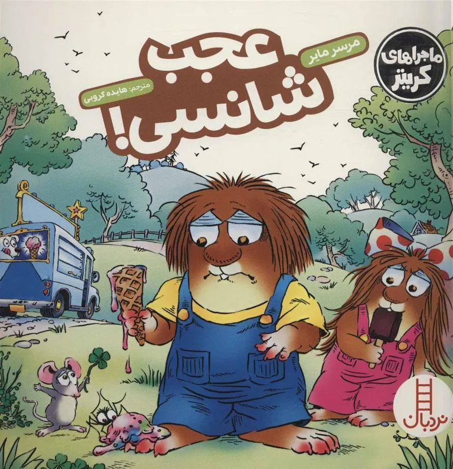 عجب شانسی!