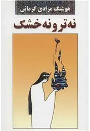 کتاب نه تر و نه خشک