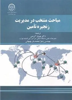 کتاب مباحث منتخب در مدیریت زنجیره تامین