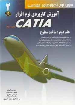 کتاب آموزش کاربردی نرم افزار CATIA - جلد دوم