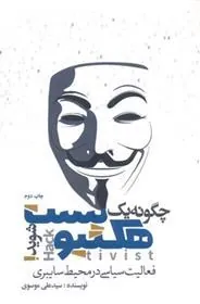 چگونه یک هکتیویست شوید