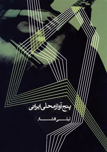 کتاب پنج آواز محلی ایرانی