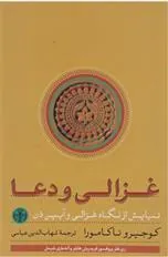غزالی و دعا
