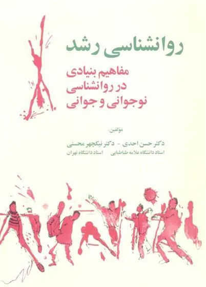 کتاب روانشناسی رشد