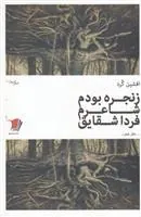 کتاب زنجره بودم شاعرم فردا شقایق