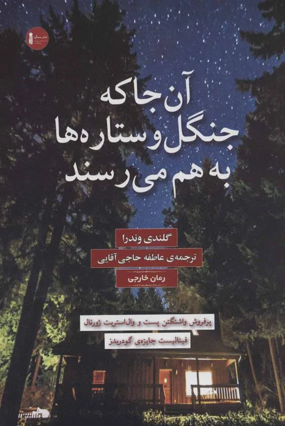 کتاب آن جا که جنگل و ستاره ها به هم می رسند