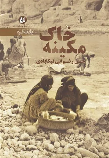 کتاب خاک مکینه