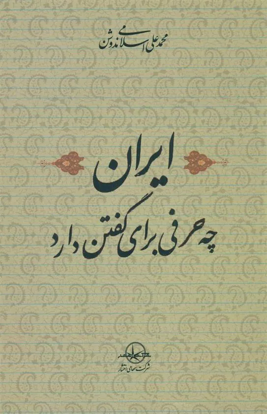 کتاب ایران چه حرفی برای گفتن دارد