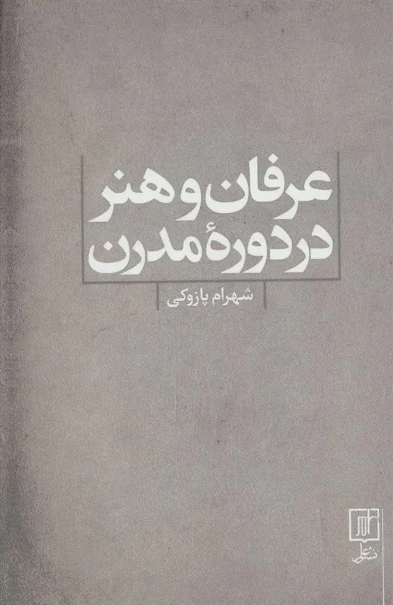 کتاب عرفان و هنر در دوره مدرن