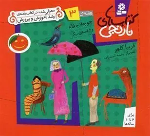 های نارنجی (3)جوجه جغله