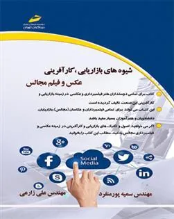 کتاب شیوه های بازاریابی و کارآفرینی