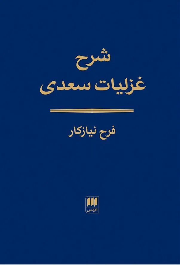 کتاب شرح غزلیات سعدی
