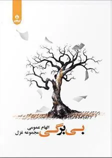 کتاب بی برگی