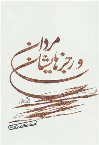 کتاب مردان و رجزهایشان
