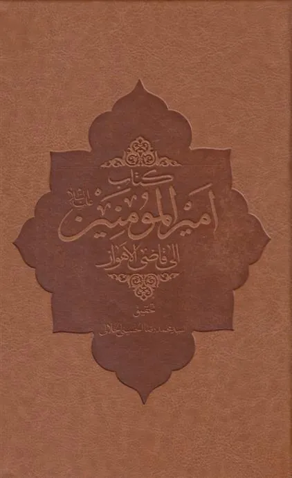 کتاب امیر المومنین