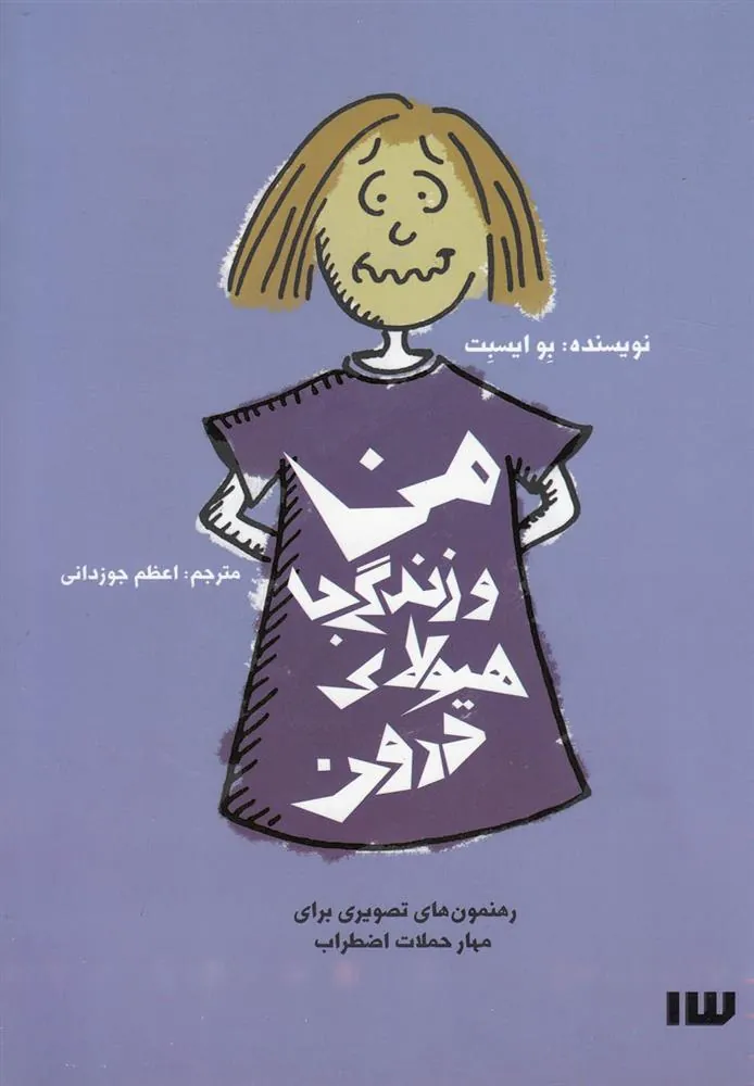 کتاب من و زندگی با هیولای درون