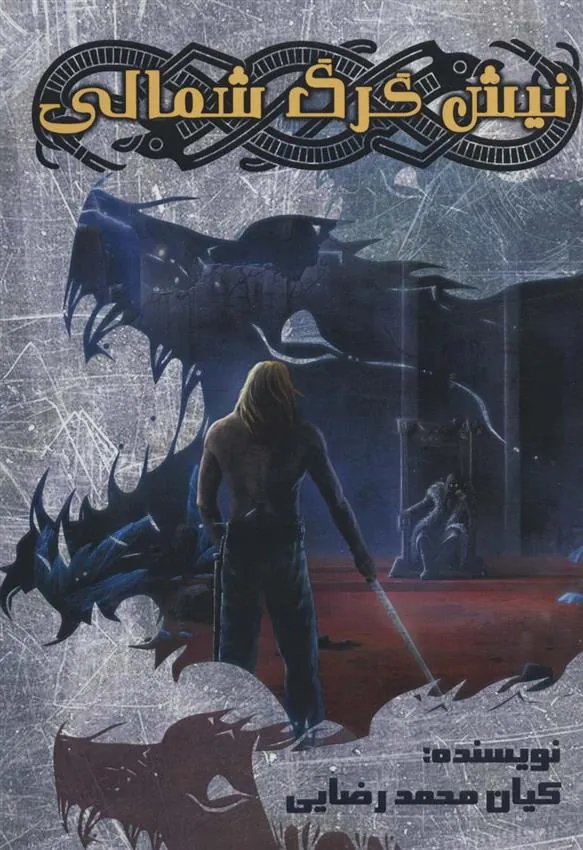 کتاب نیش گرگ شمالی 1