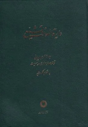 کتاب دایره المعارف تشیع ( 16 )