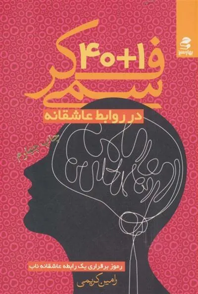 کتاب 40+1 فکر سمی در روابط عاشقانه