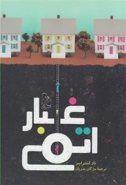 کتاب غبار اتمی