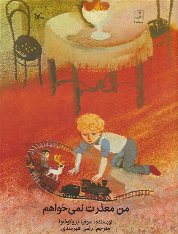 من معذرت نمی خواهم