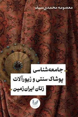 کتاب جامعه شناسی پوشاک سنتی و زیورآلات زنان ایران زمین