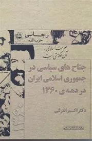 کتاب جناح های سیاسی در جمهوری اسلامی ایران در دهه ی ۱۳۶۰