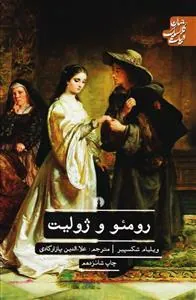 رومئو و ژولیت