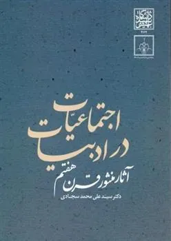 کتاب اجتماعیات در ادبیات