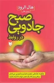 صبح جادویی در روابط