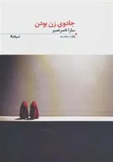 کتاب جادوی زن بودن