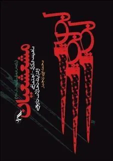 مشعشعیان