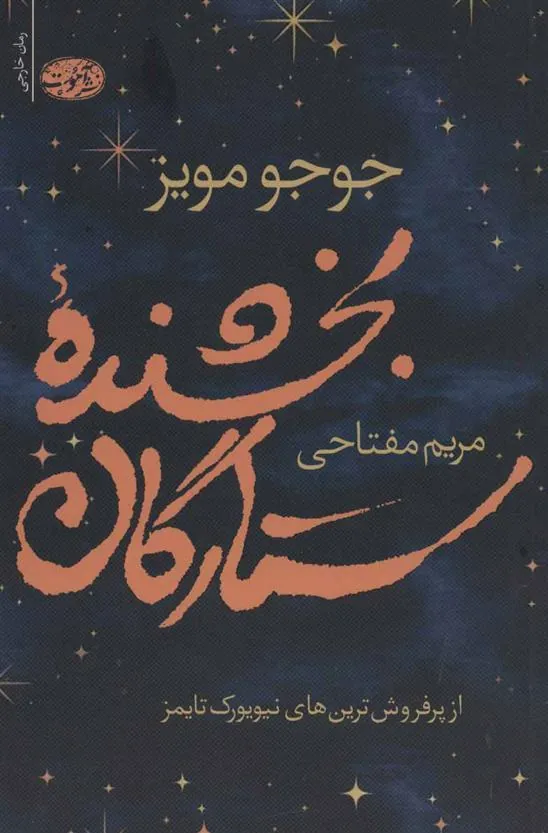 کتاب بخشنده ستارگان