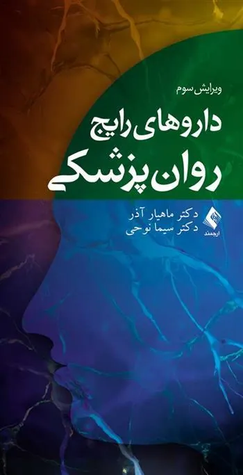 کتاب داروهای رایج روان پزشکی