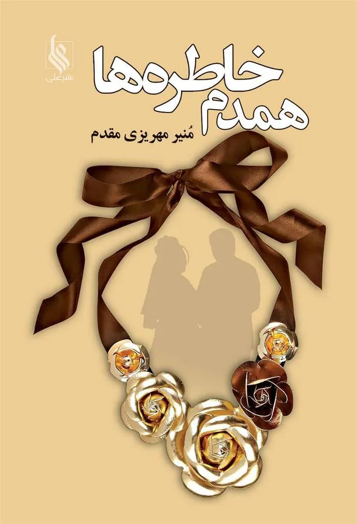 کتاب همدم خاطره ها