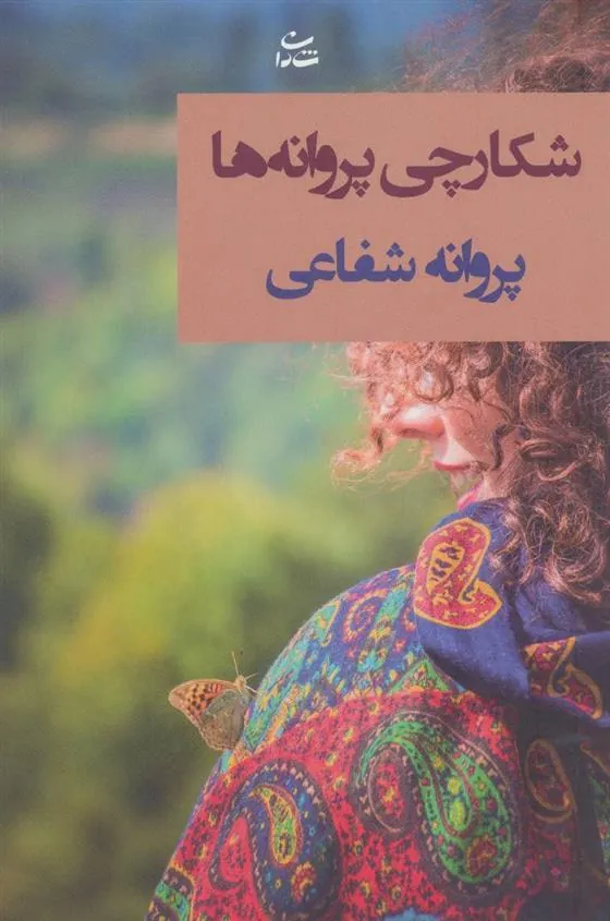 کتاب شکارچی پروانه ها