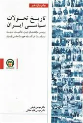 کتاب تاریخ تحولات سیاسی ایران