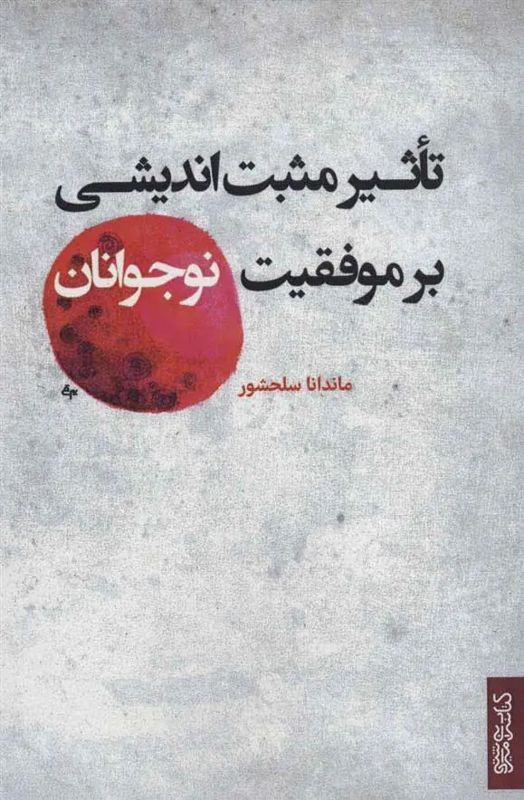 کتاب تاثیر مثبت اندیشی بر موفقیت نوجوانان