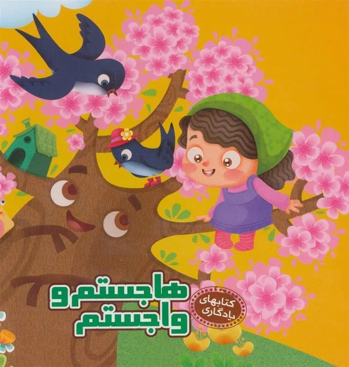 کتاب هاجستم و واجستم