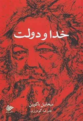 کتاب خدا و دولت