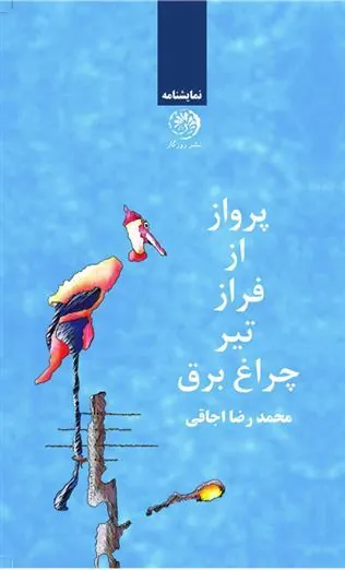 کتاب پرواز از فراز تیر چراغ برق