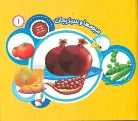 کتاب میوه ها و سبزیجات
