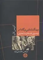 کتاب ویتگنشتاین و گادامر