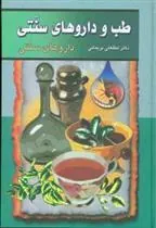 کتاب طب و داروهای سنتی (جلد 3)