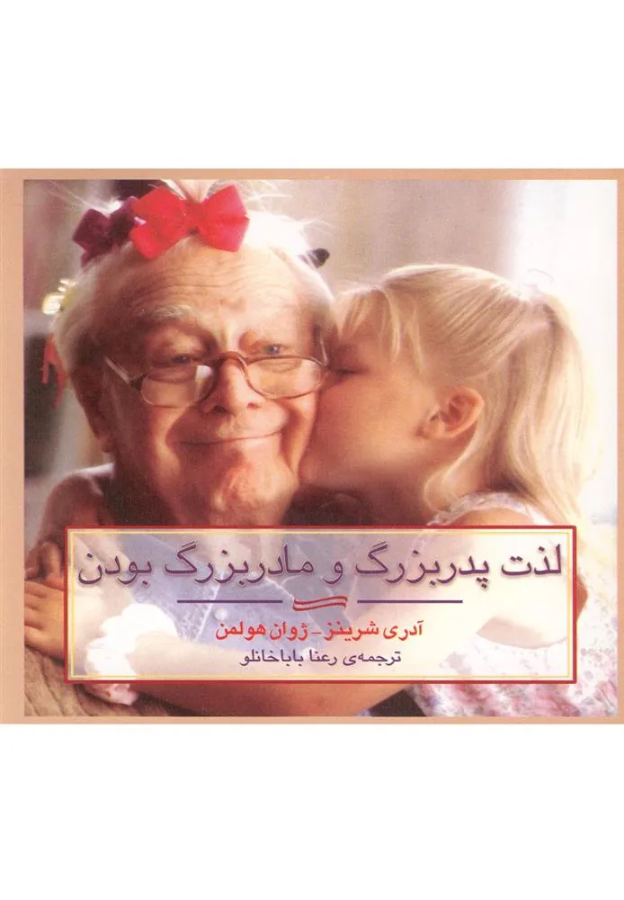 کتاب لذت پدربزرگ و مادربزرگ بودن