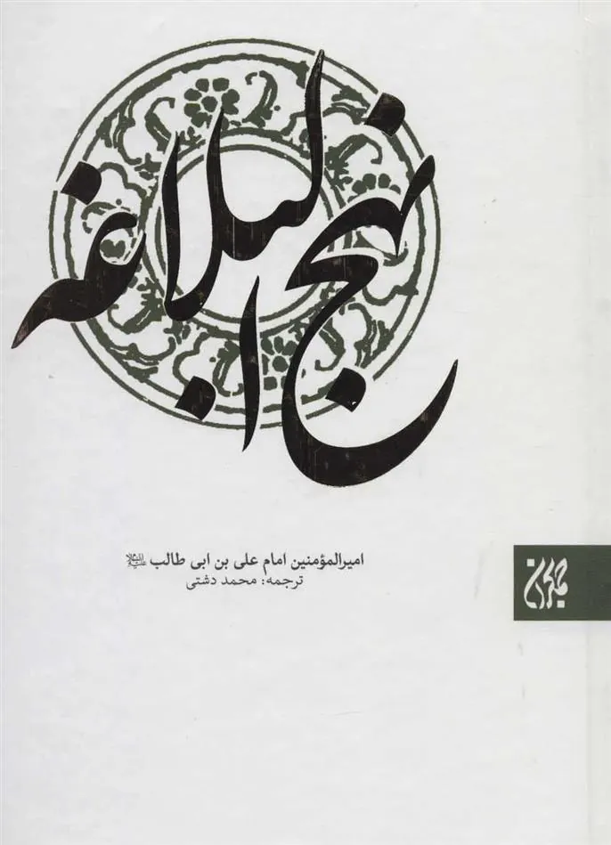 کتاب نهج البلاغه