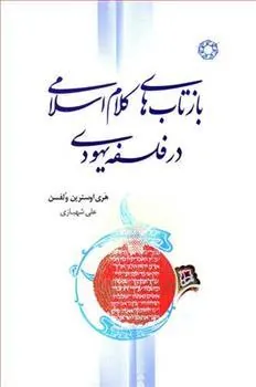 کتاب بازتاب های کلام اسلامی در فلسفه یهودی